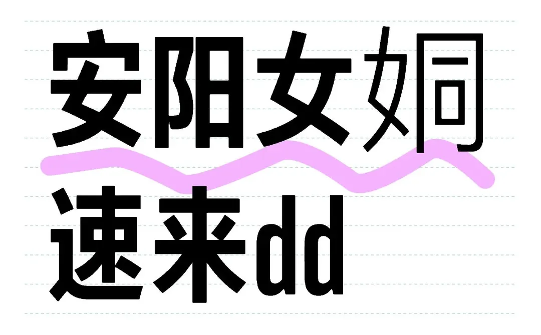 le快来快来，女朋友在哪里？？