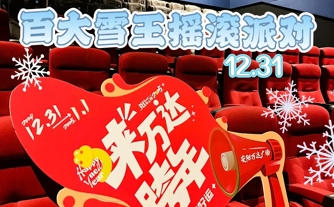 安阳瓦达瓜擦🉐气球和跨年一起来啦🎈