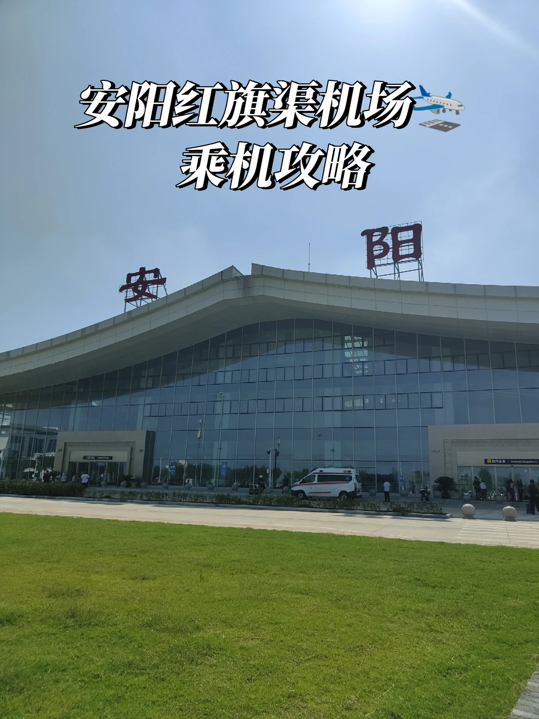 安阳红旗渠机场乘机攻略