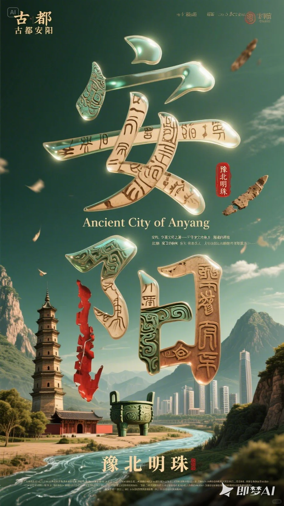 Ai直出 城市宣传海报。deepseek+即梦无敌了