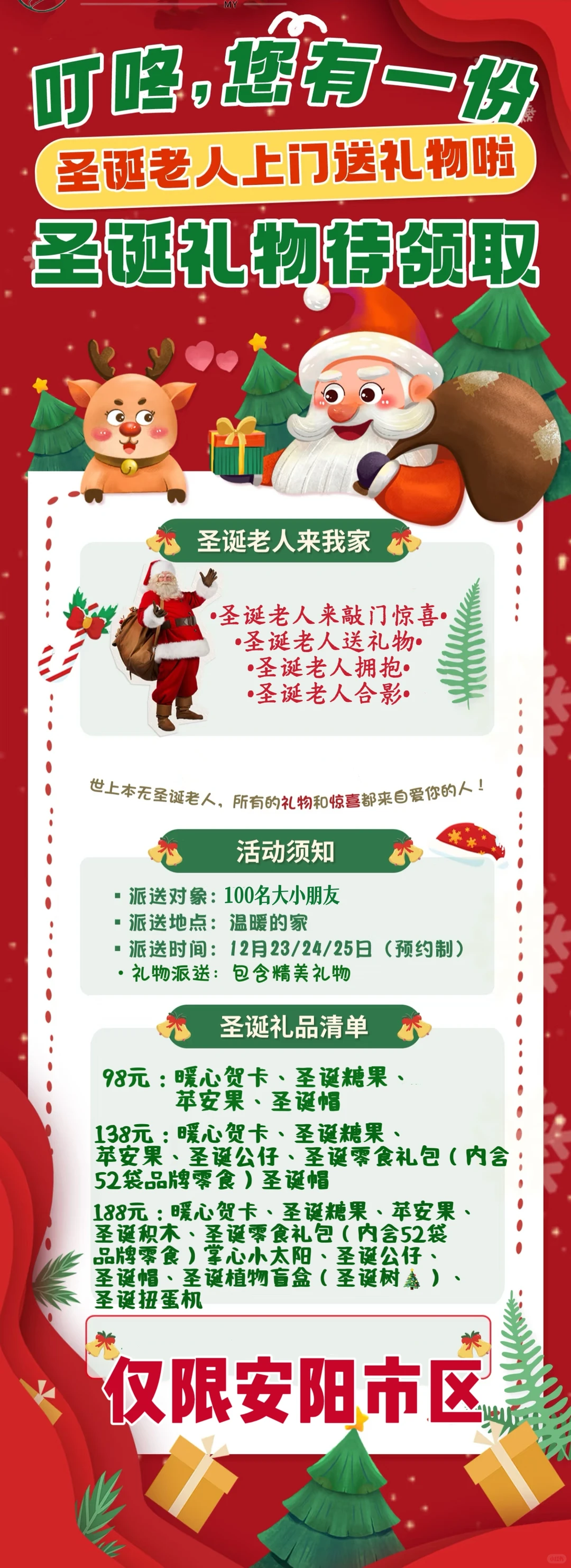 安阳市区圣诞节礼物派送中