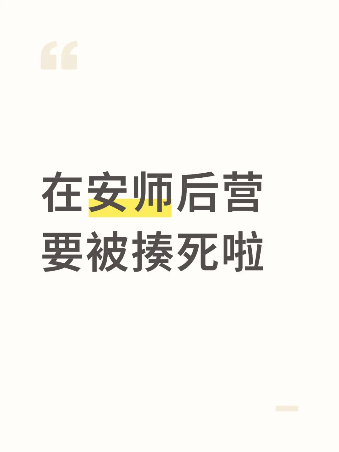 在安师后营要被揍死啦