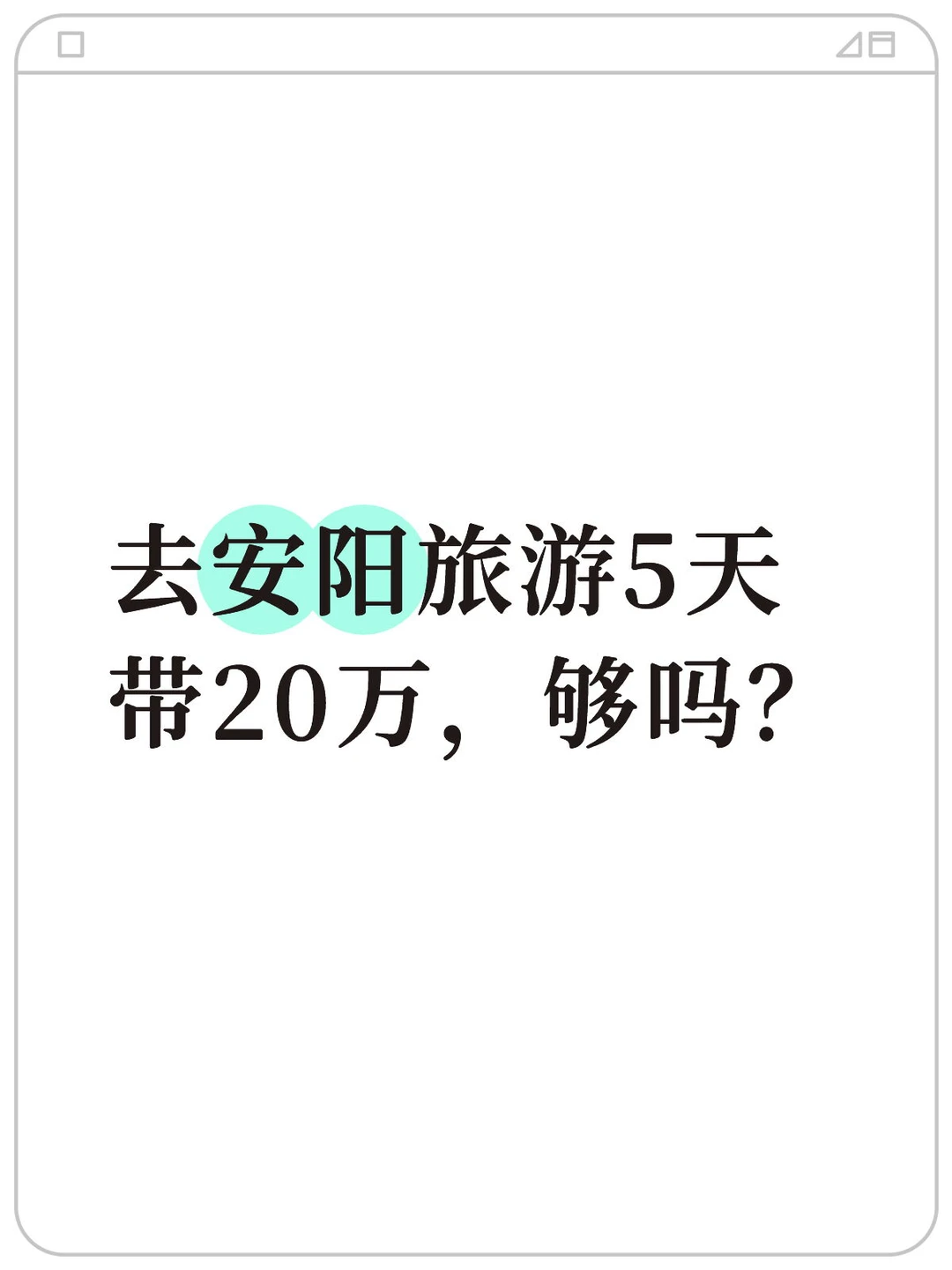 去安阳带20万，够吗？