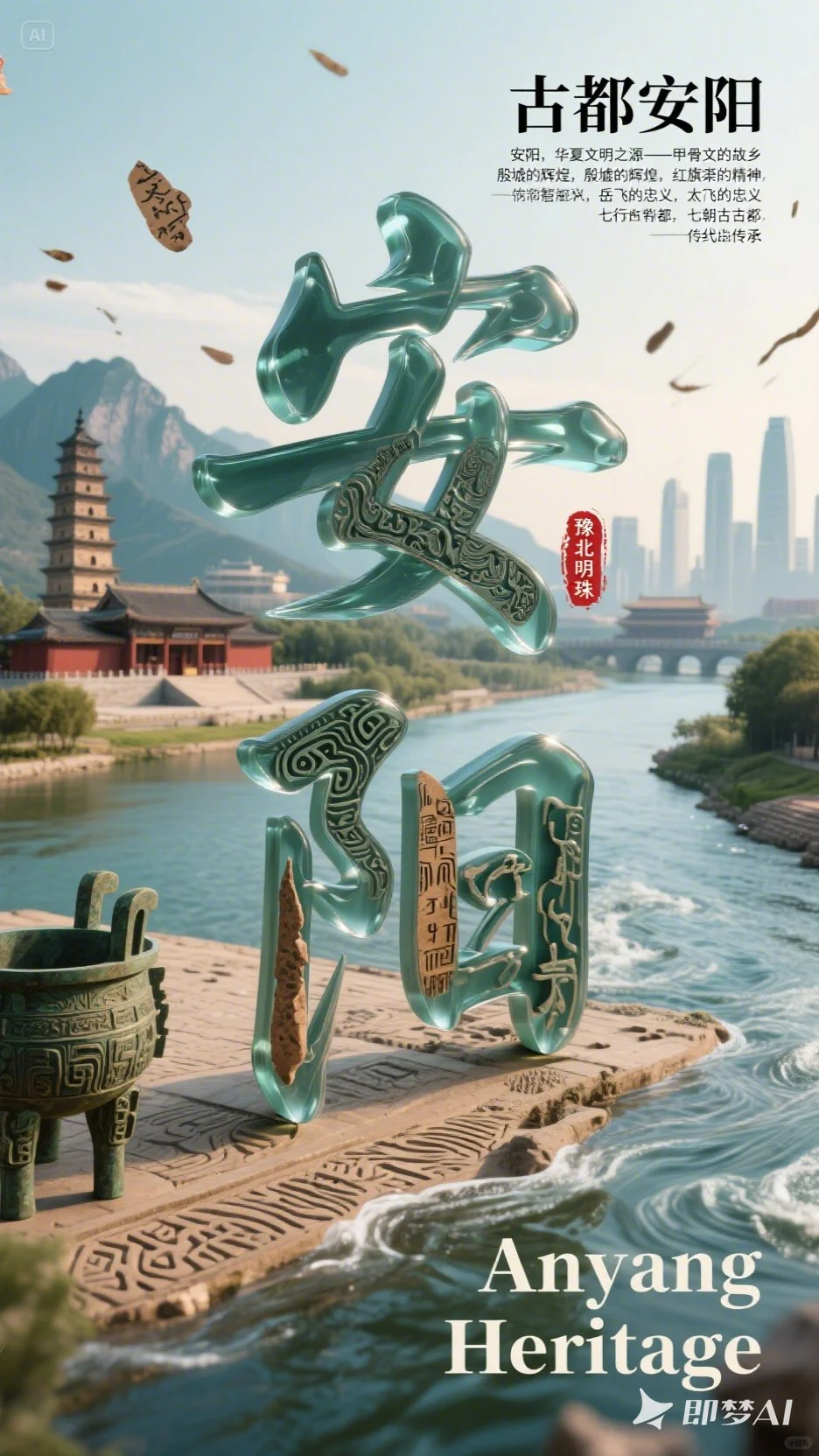 Ai直出 城市宣传海报。deepseek+即梦无敌了