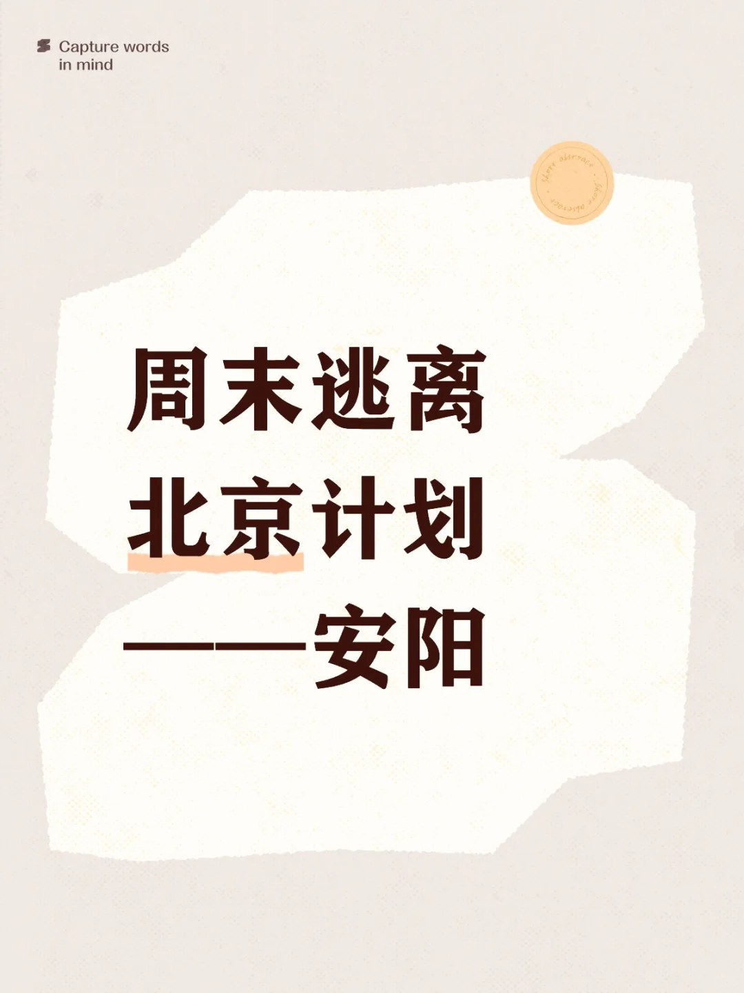 周末逃离北京计划——安阳