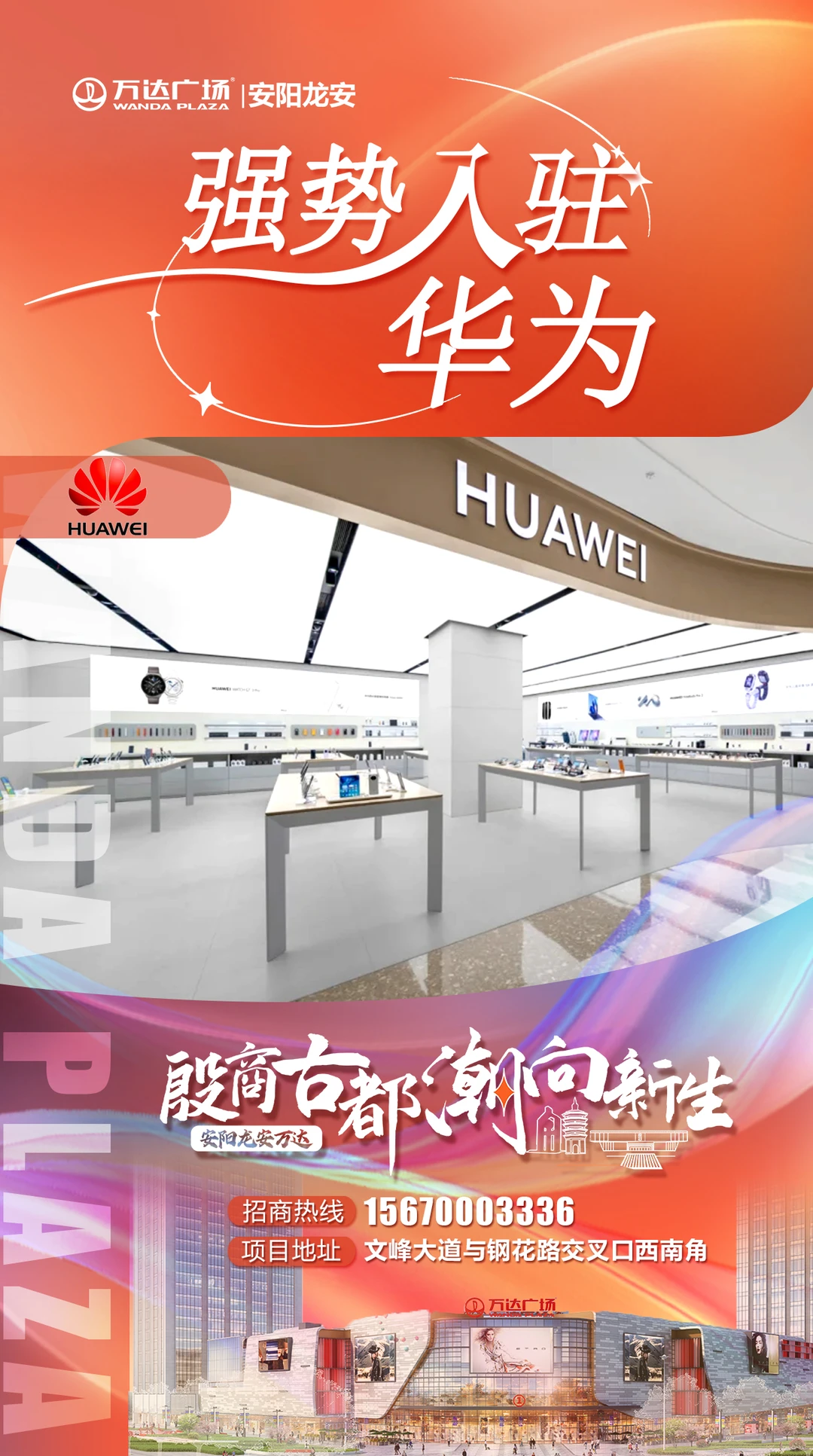 数码粉狂喜！苹果和华为入驻安阳龙安万达🎉