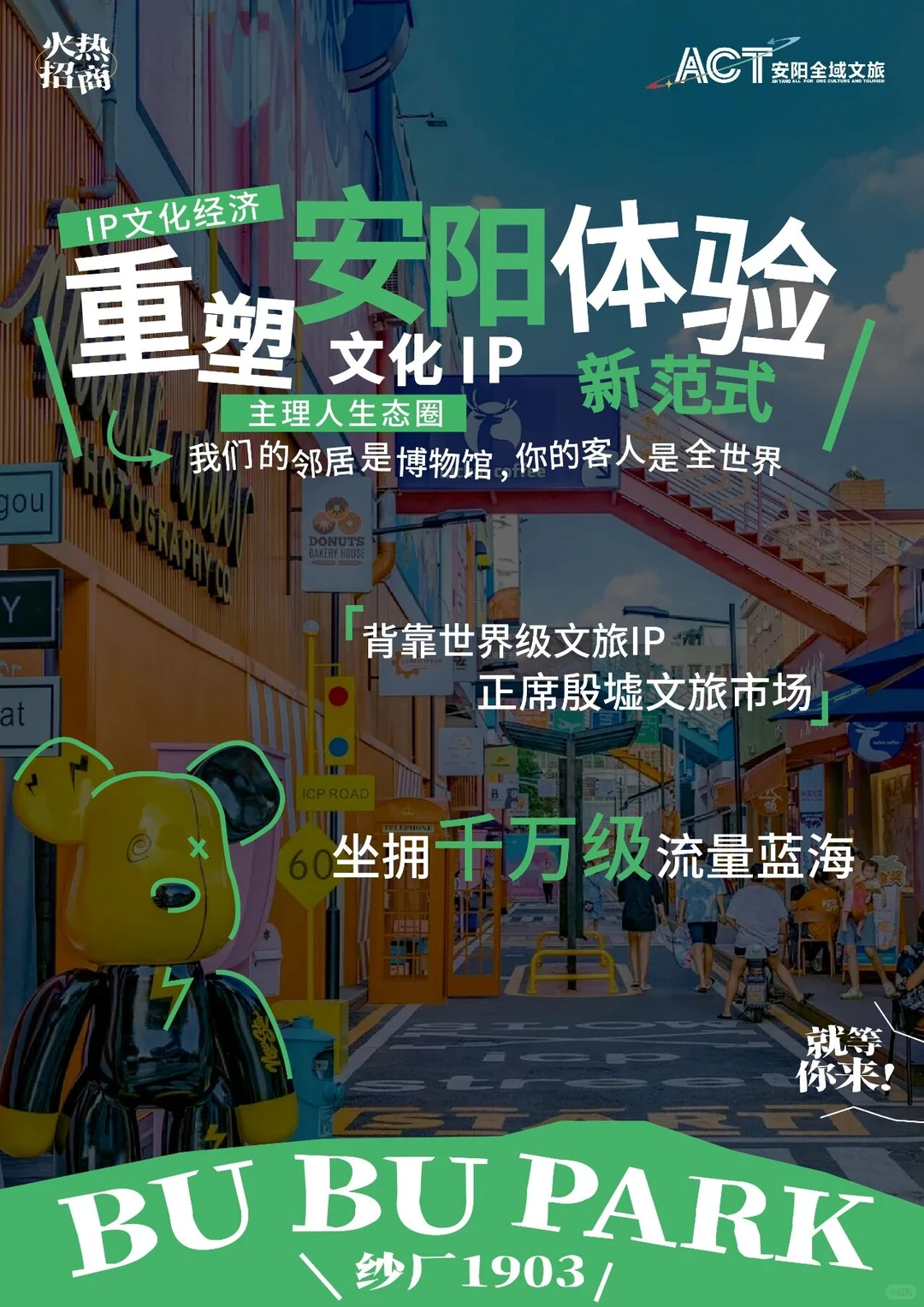 【官宣】纱厂1903•BUBUPARK全球招商启动！