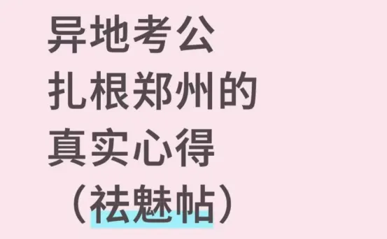 异地考公扎根郑州的真实心得（祛魅帖）