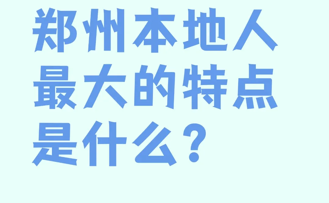 郑州本地人，最大特点是什么？