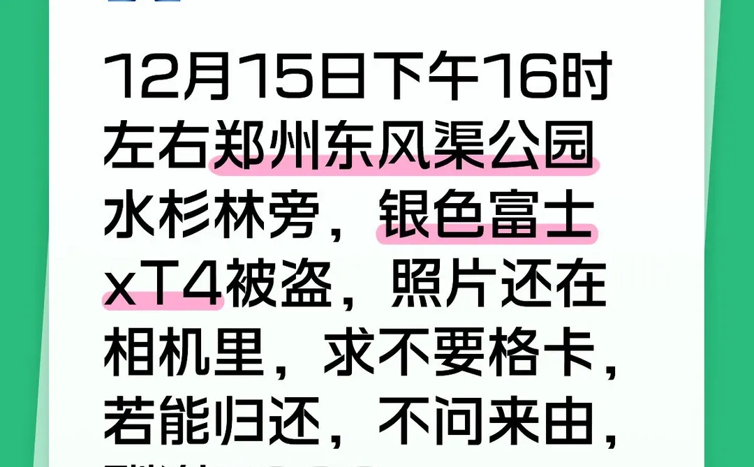 郑州东风渠水杉林银色富士相机丢失