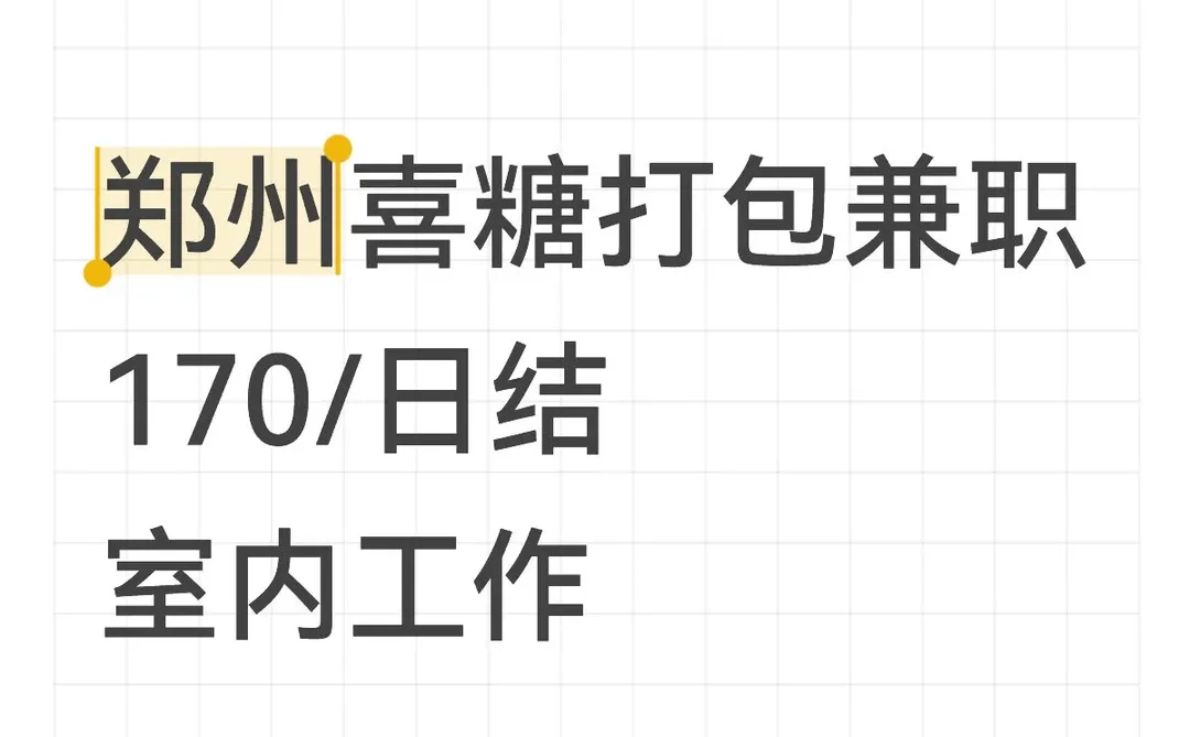 郑州室内兼职！喜糖打包日结170太香了