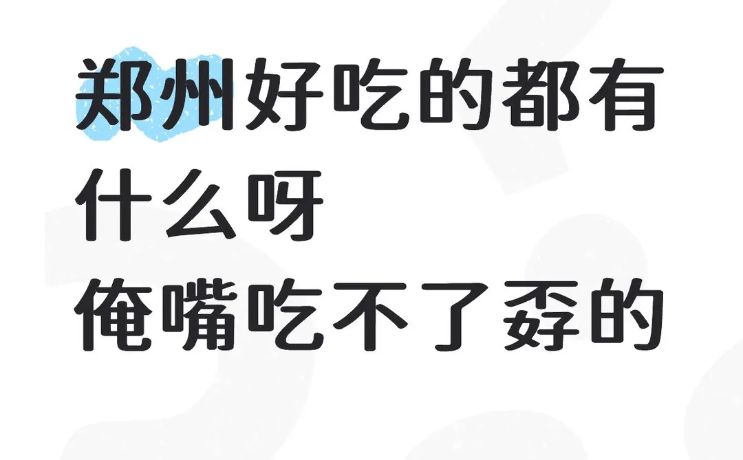 郑州有什么好吃的😋？？？！！