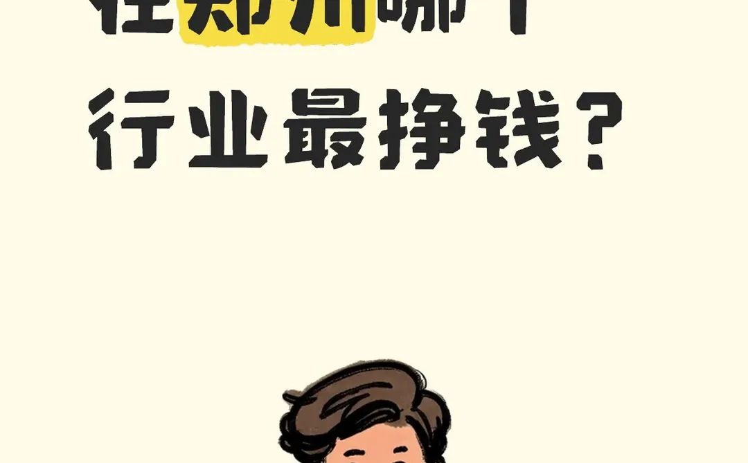 郑州哪个行业最挣钱？