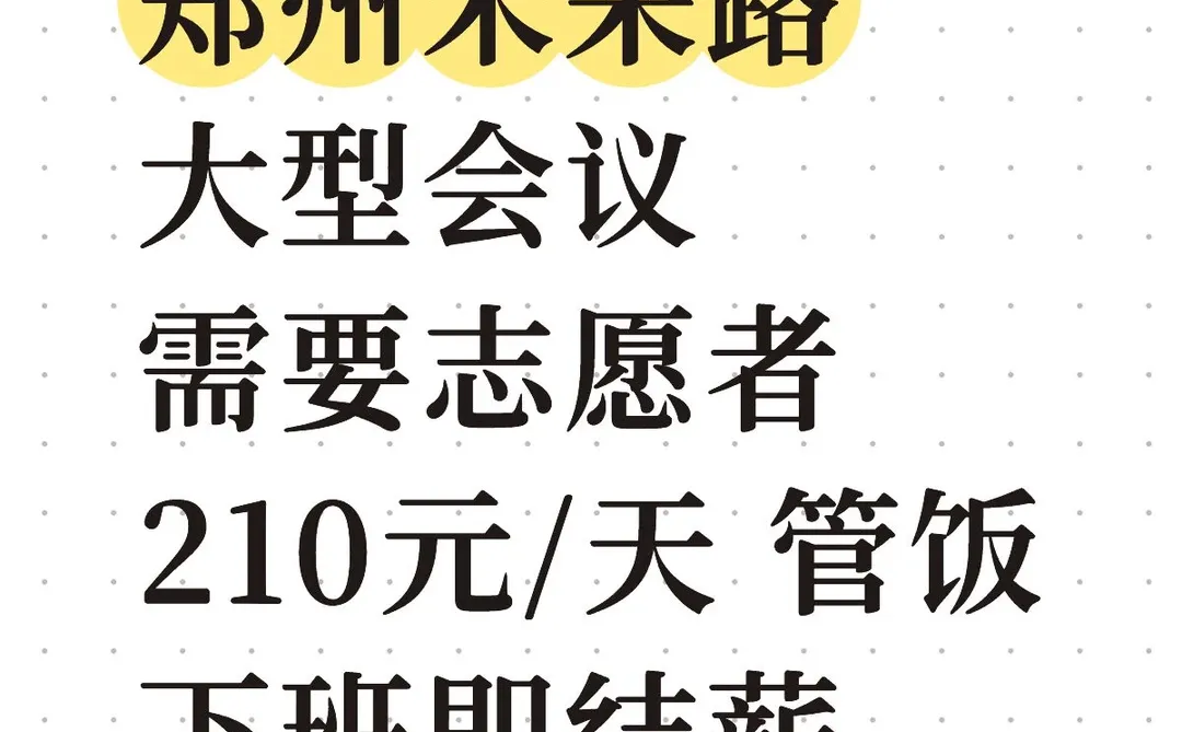 🔥郑州未来路大型会议志愿者招募！