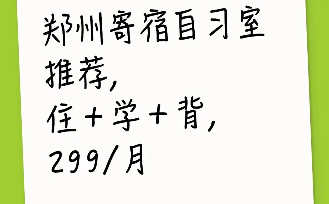 郑州寄宿自习室推荐
