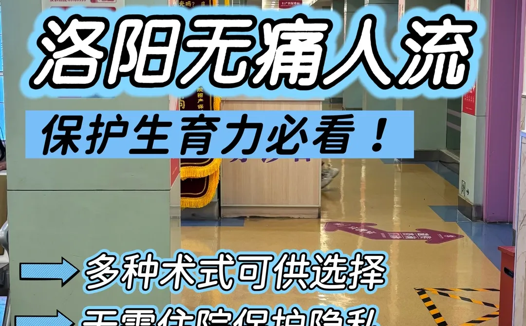 洛阳人流医院哪家好🏥当天预约当天🉑做