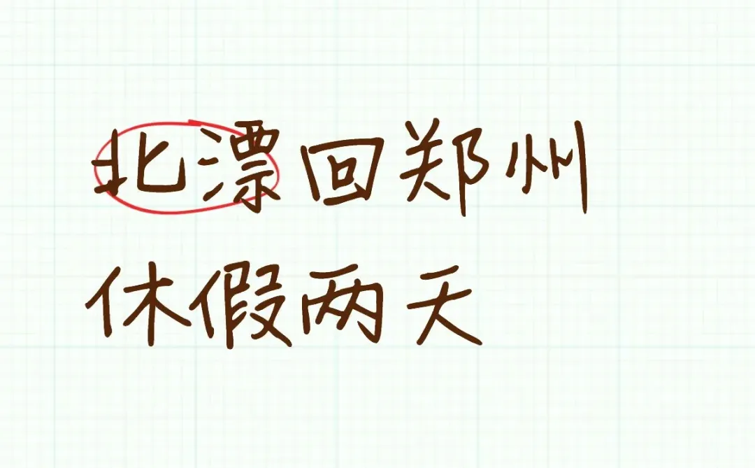 北漂回郑州休两天假