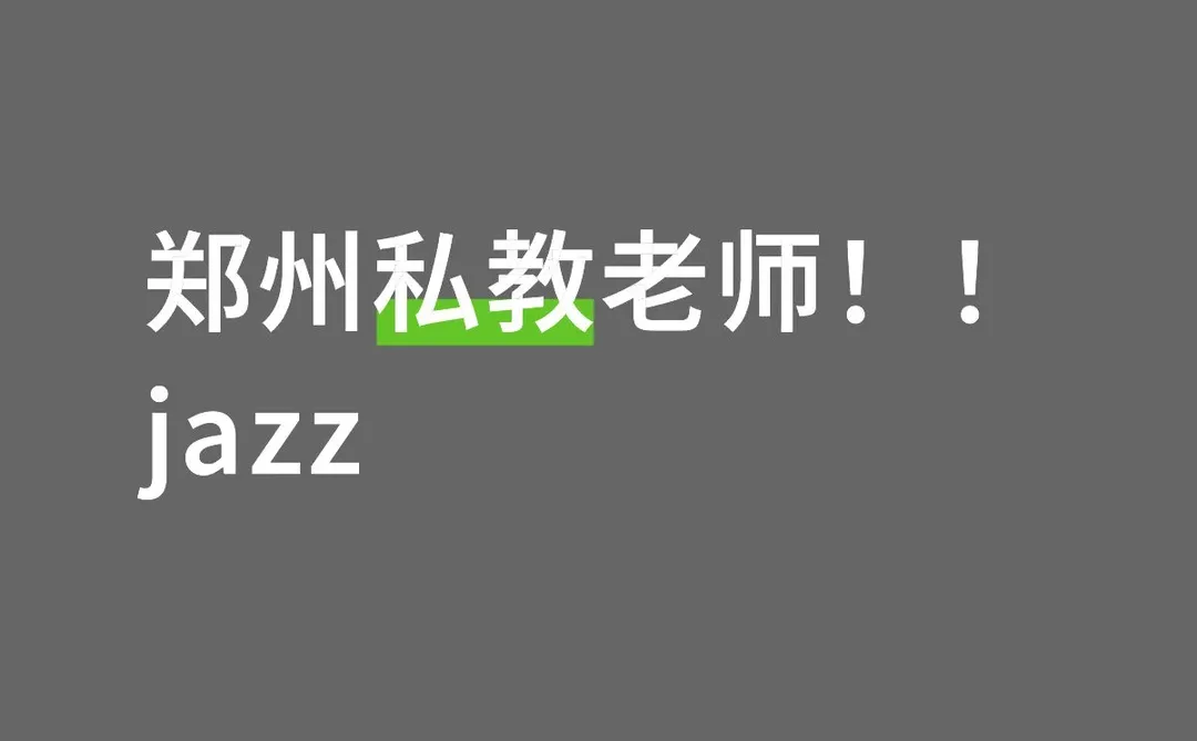 找一个郑州私教老师