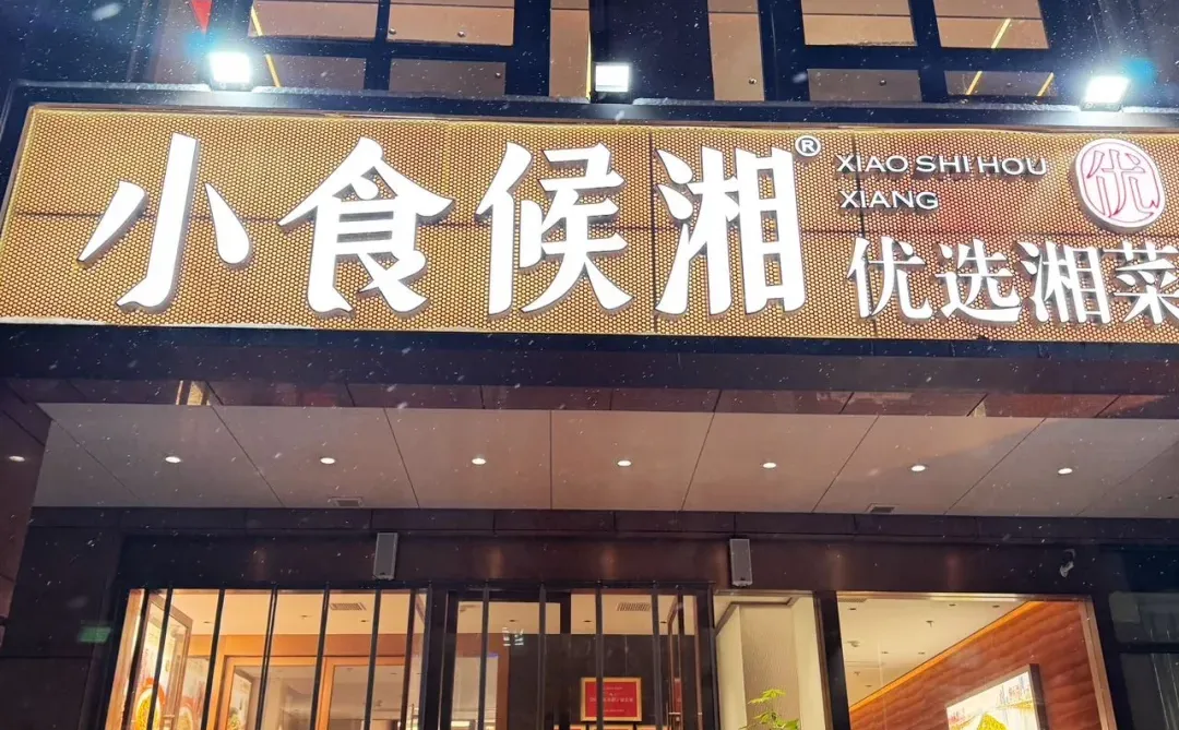 郑州必吃！这家现炒湘菜馆太有烟火气啦！