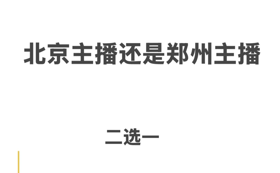 选择郑州还是北京