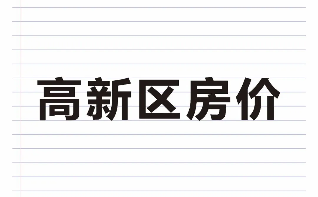 郑州高新区房价