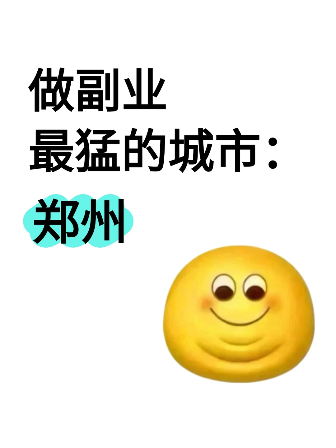 做副业最猛的城市:郑州