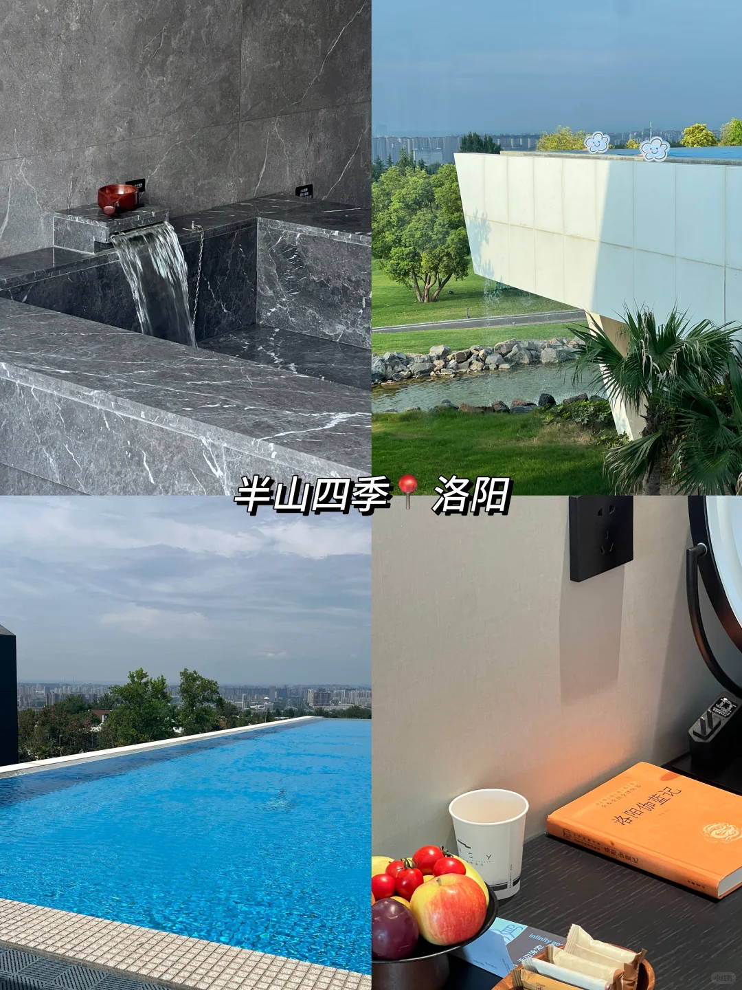 半山四季 洛阳温泉酒店