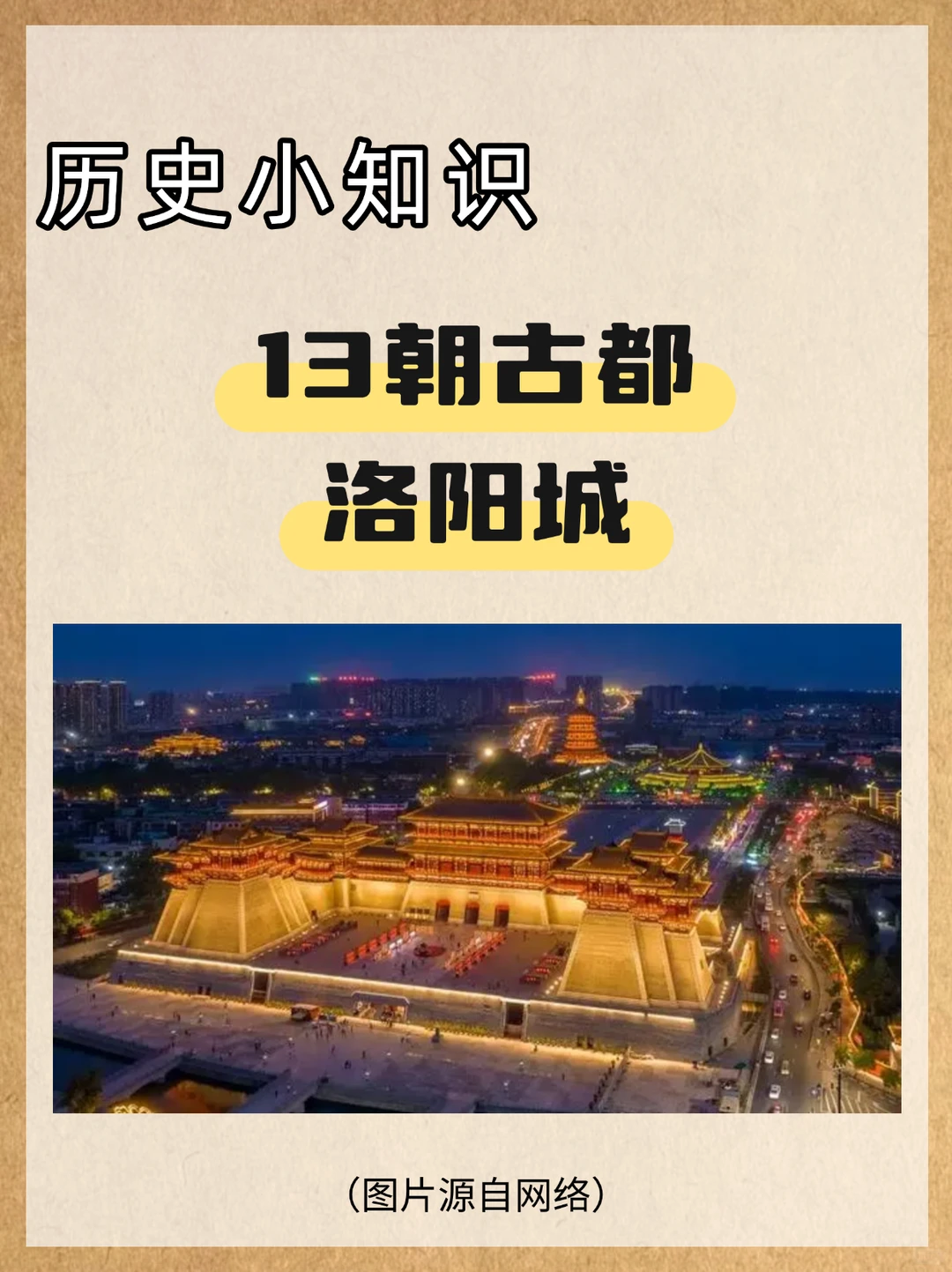 13朝古都—洛阳城