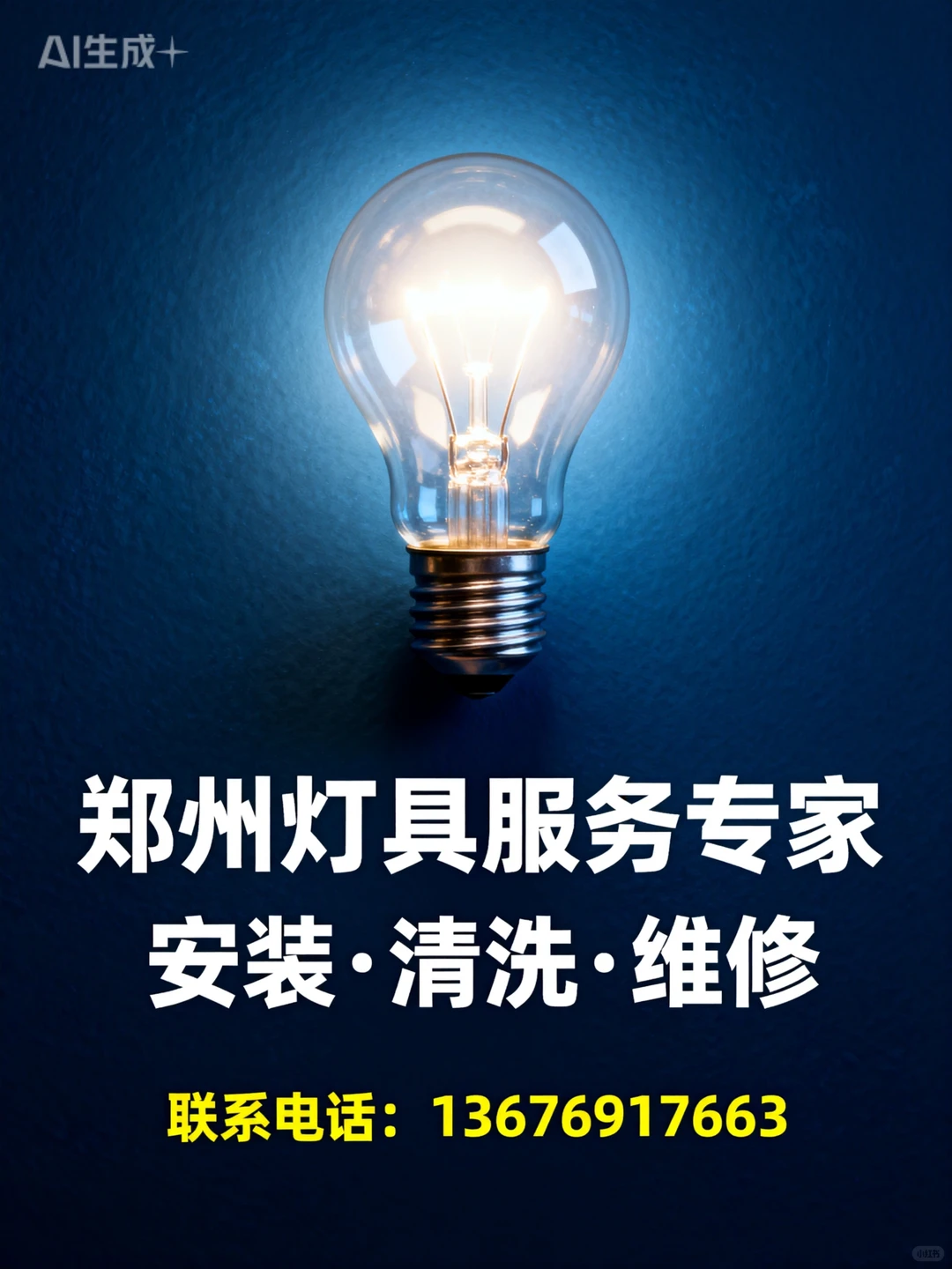 郑州灯具安装一口价，无任何费用