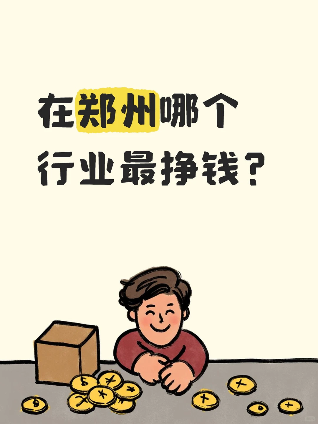 郑州哪个行业最挣钱？