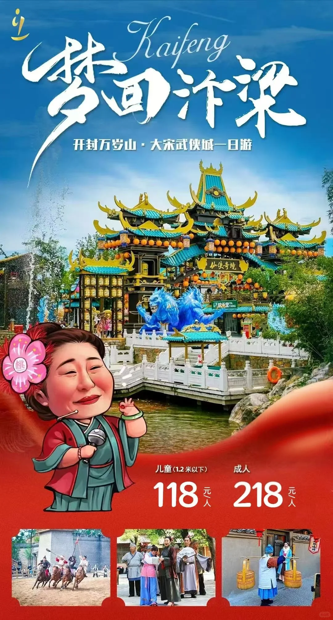 【郑州直发 万岁山武侠城一日游 天天发团】