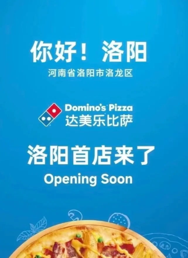 达美乐洛阳泉舜首店