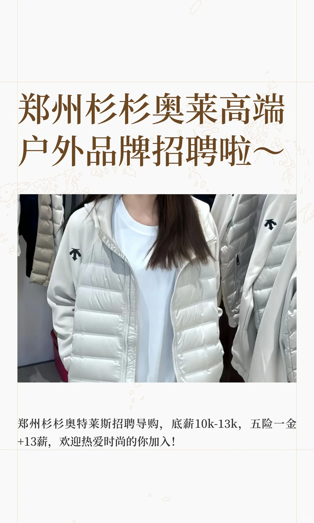 郑州中牟杉杉奥莱高端户外品牌招聘啦～