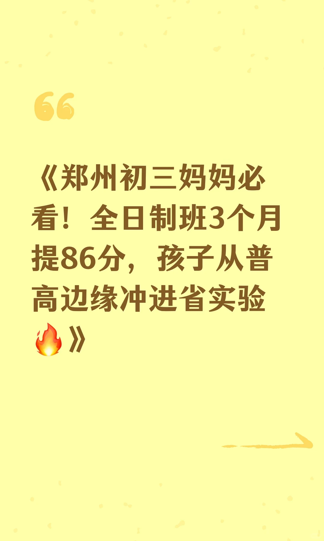 《郑州初三妈妈必看！全日制班3个月提86分
