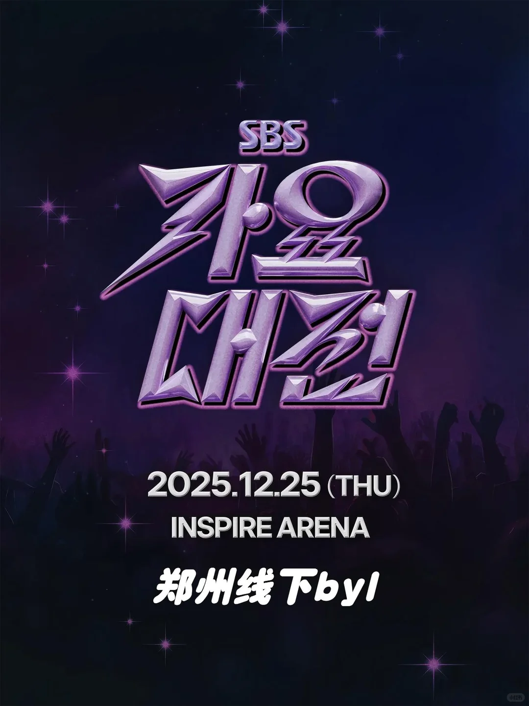 sbs歌谣大战郑州线下byl