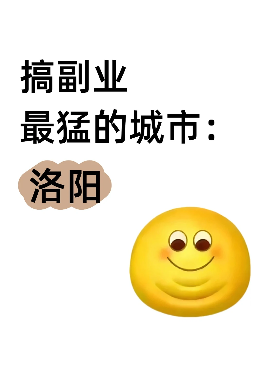 搞副业最猛的城市：洛阳