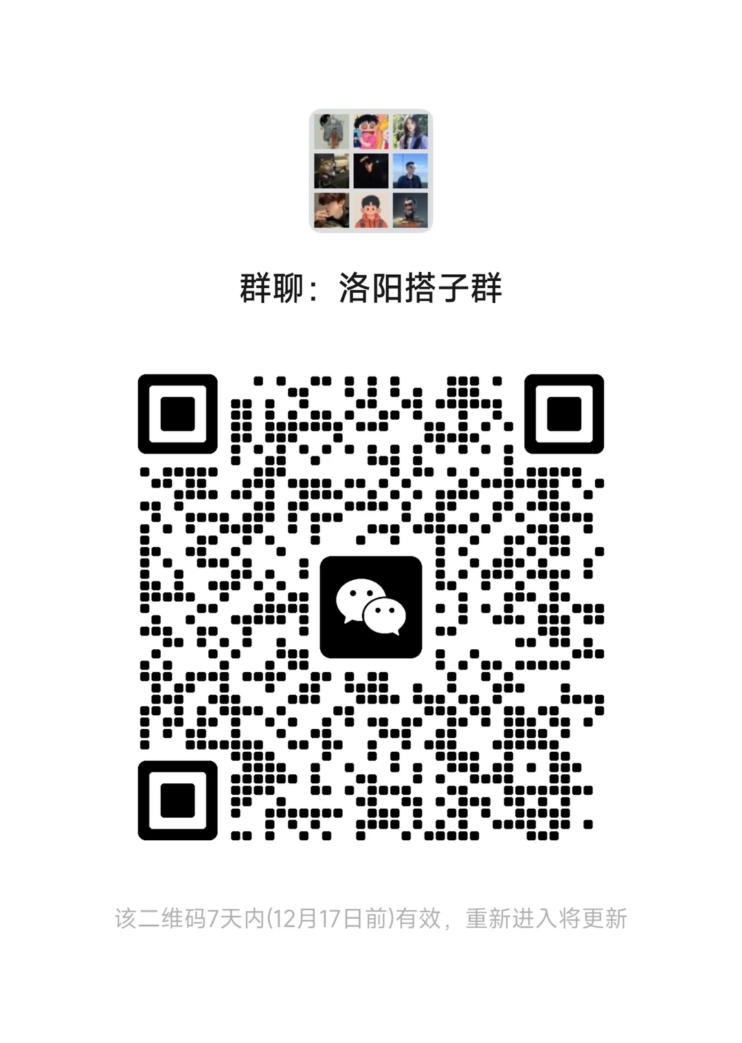 洛阳搭子群(不活跃勿进)