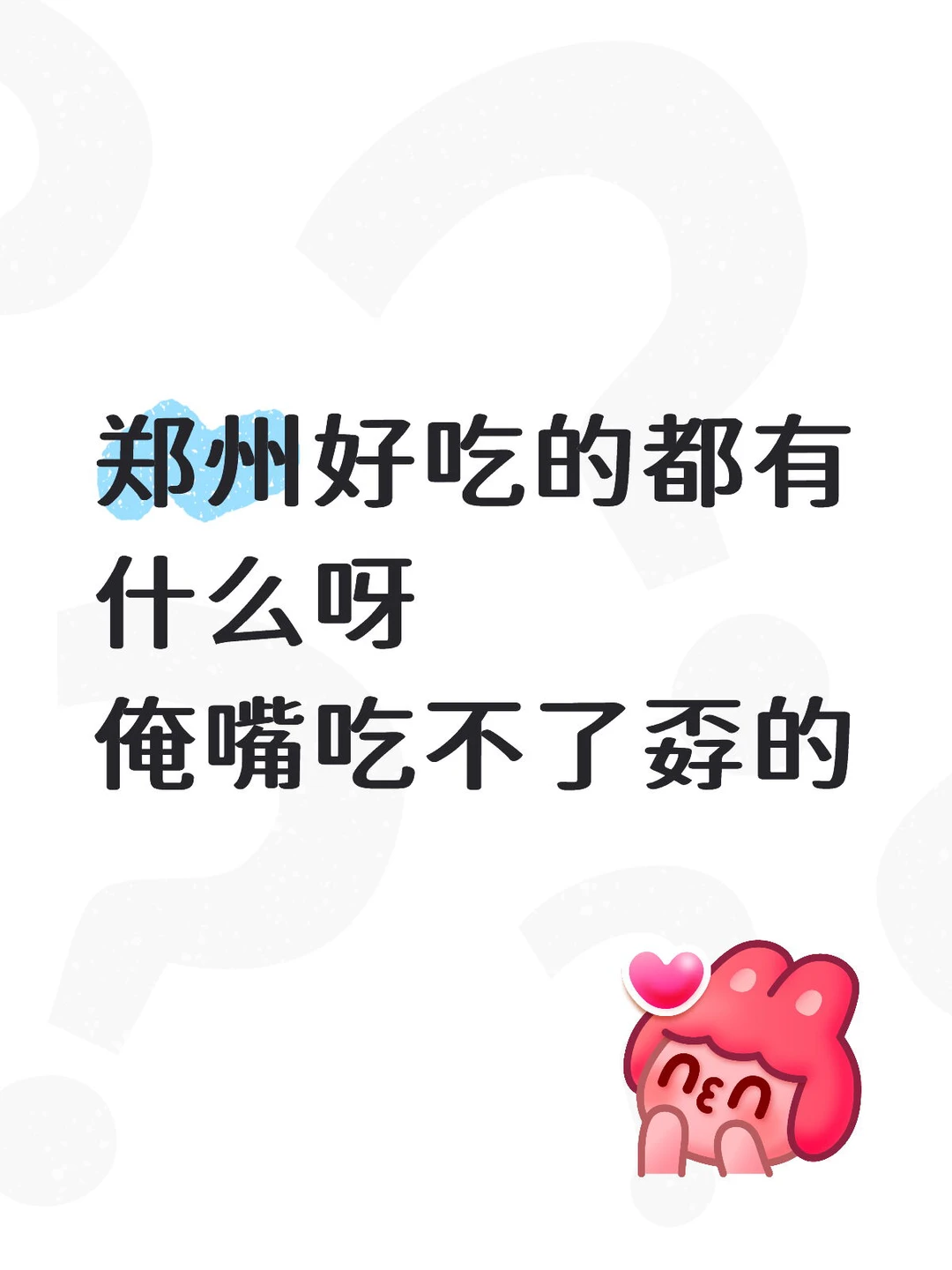 郑州有什么好吃的😋？？？！！