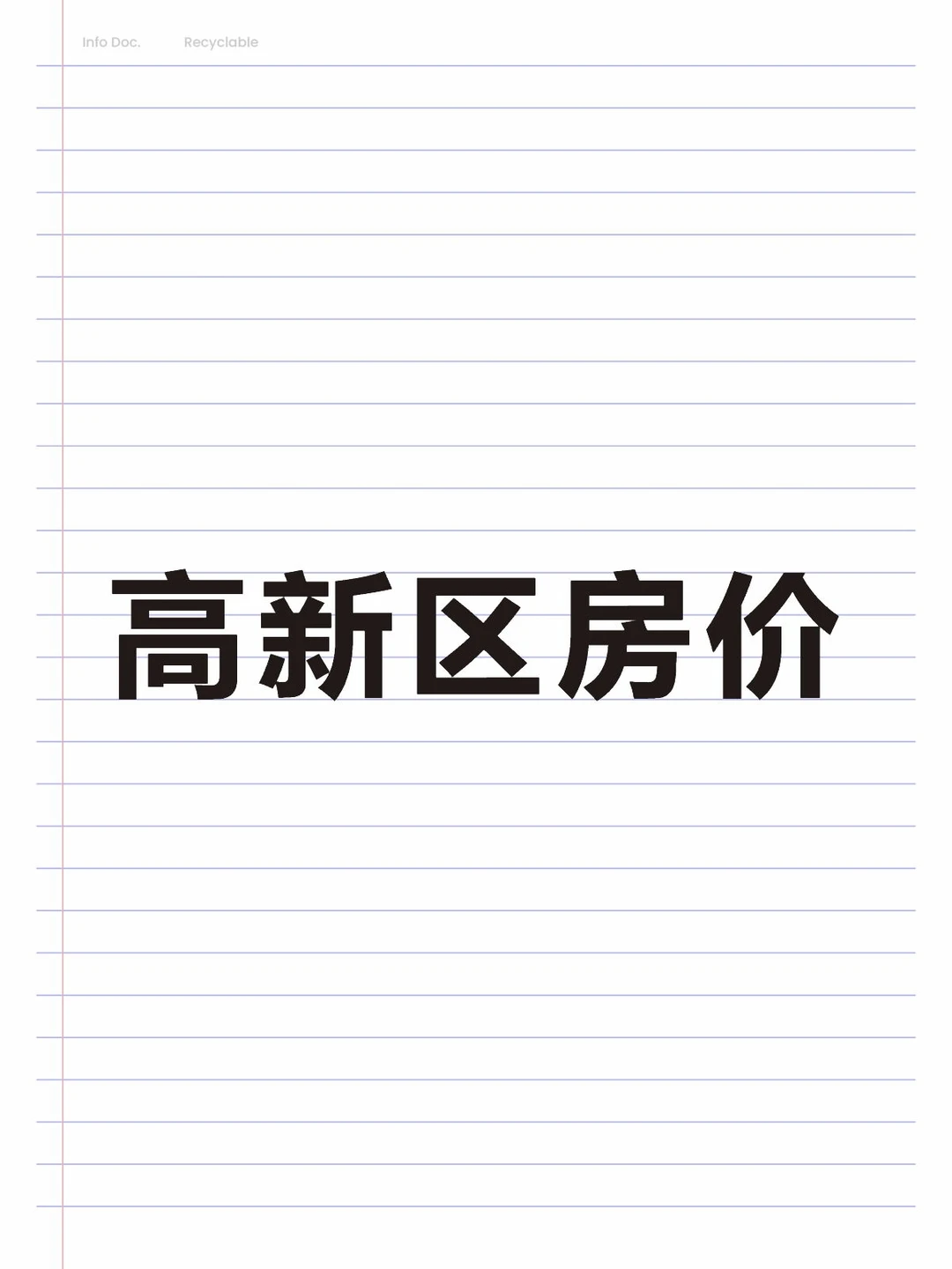 郑州高新区房价