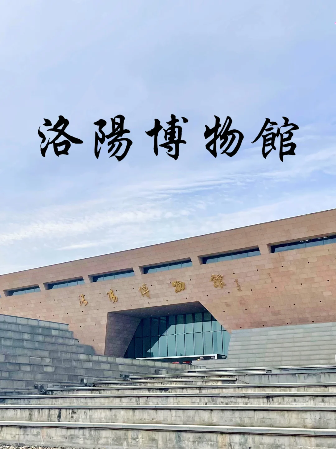 这里真的很值得一来 洛阳博物馆