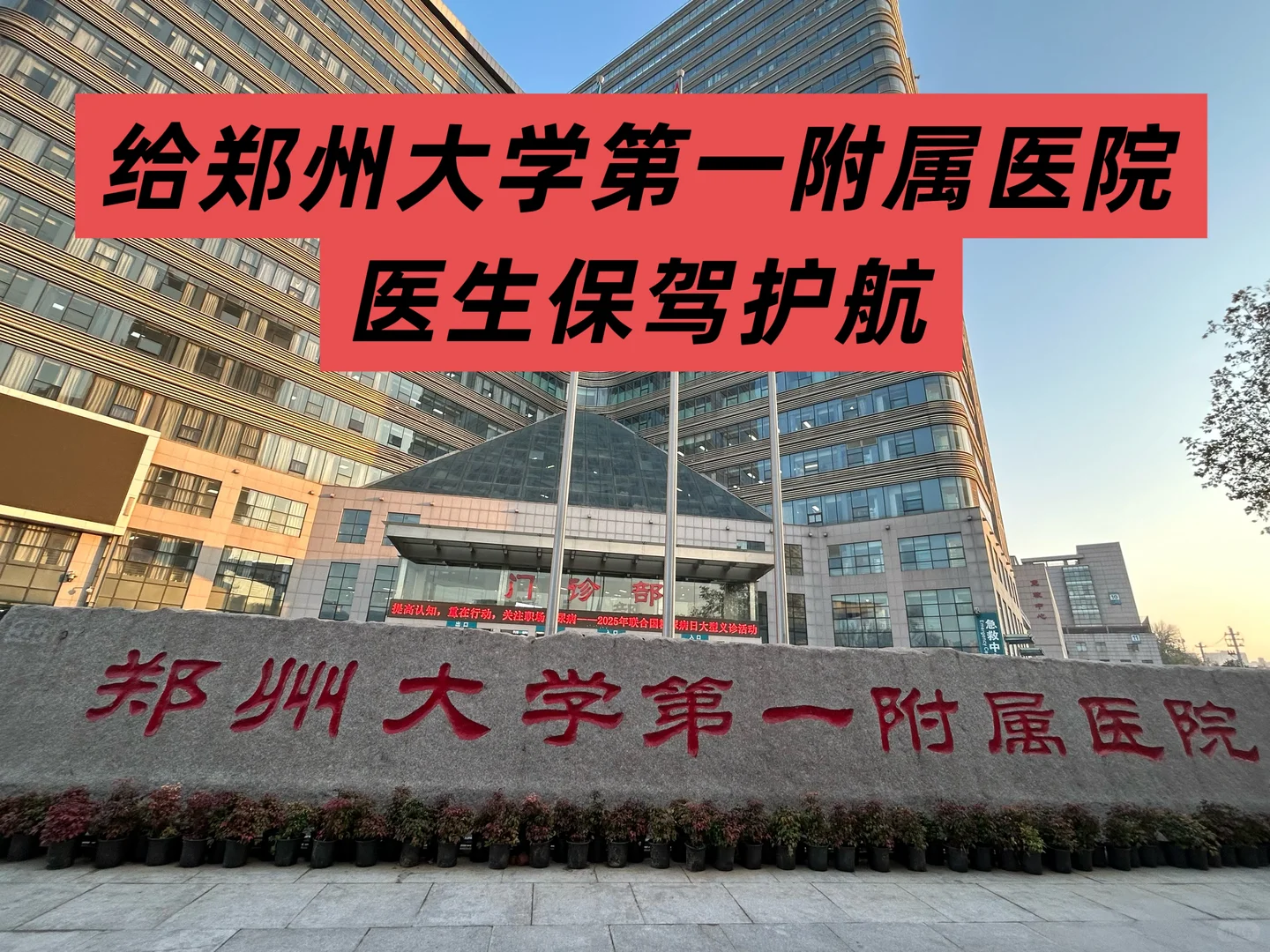 给郑州大学第一附属医院医生保驾护航