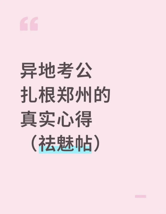 异地考公扎根郑州的真实心得（祛魅帖）