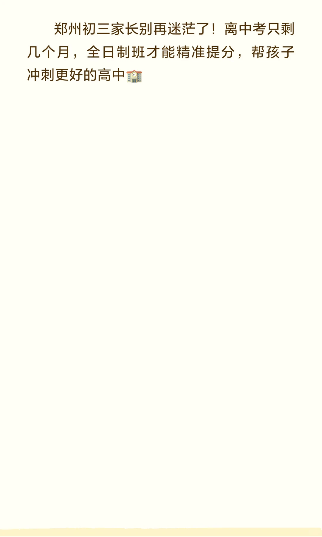 《郑州初三妈妈必看！全日制班3个月提86分