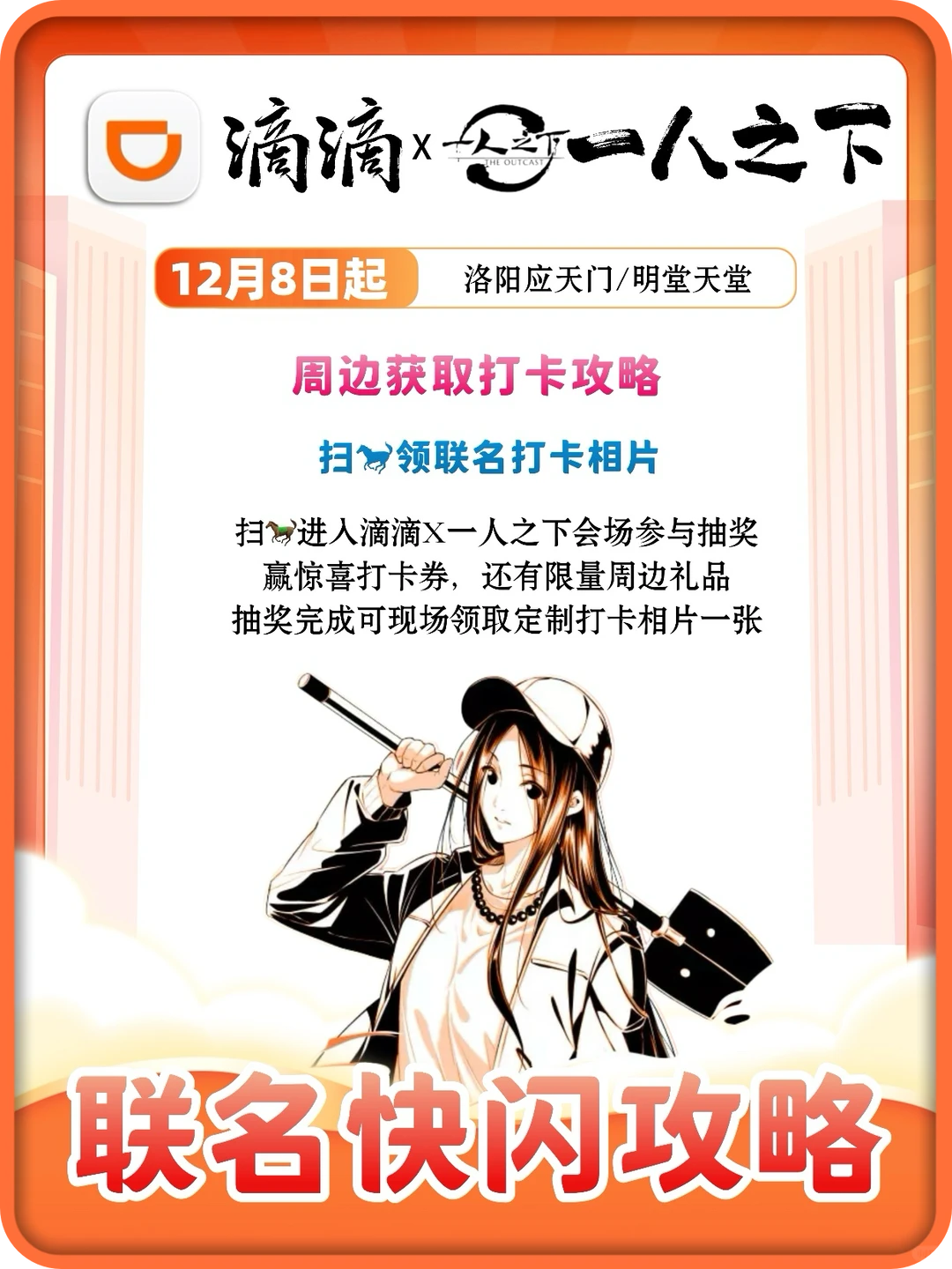 异人们集合！一人之下洛阳快闪全攻略