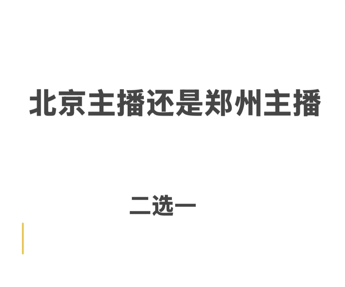 选择郑州还是北京