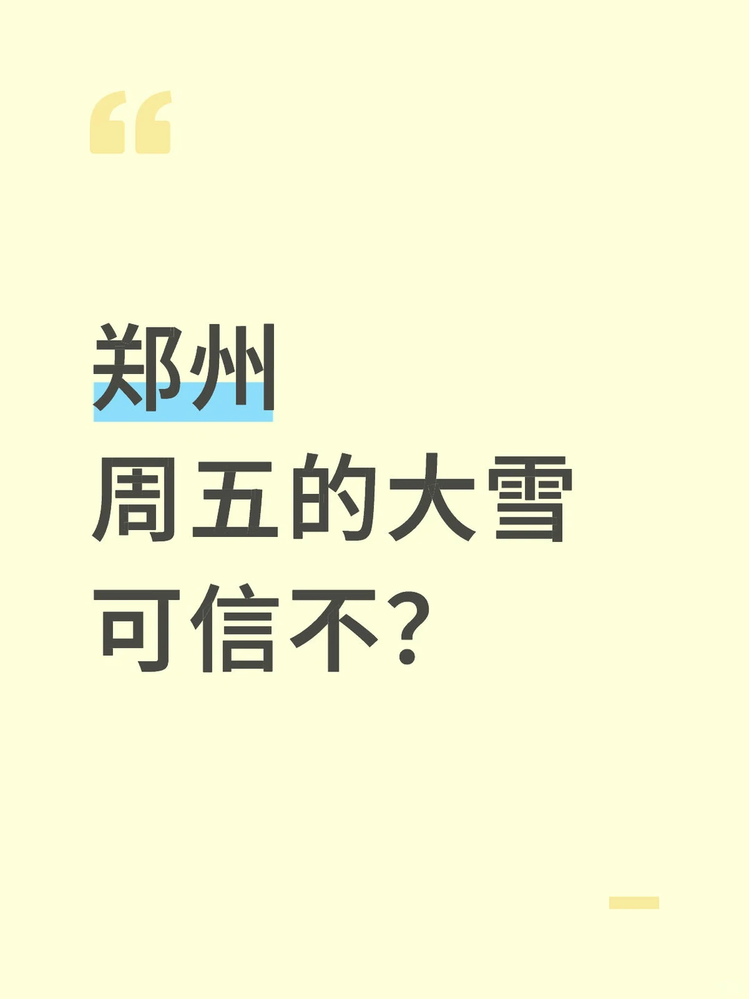 郑州周五的大雪可信不？
