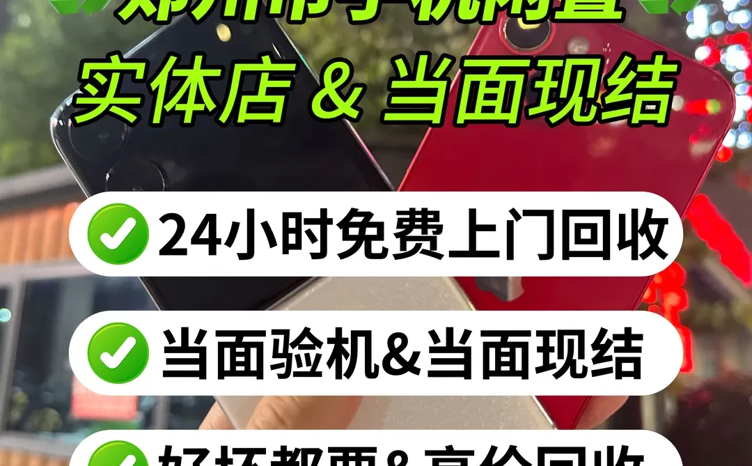 郑州上门回收♻️手机旧了 碎了 不要扔📱