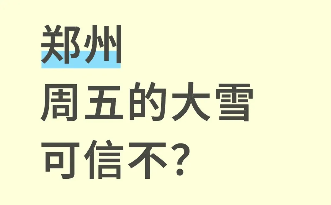 郑州周五的大雪可信不？