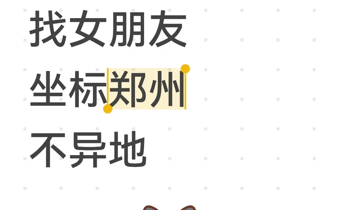 郑州找对象，年前自救一下，希望赶得上跨年