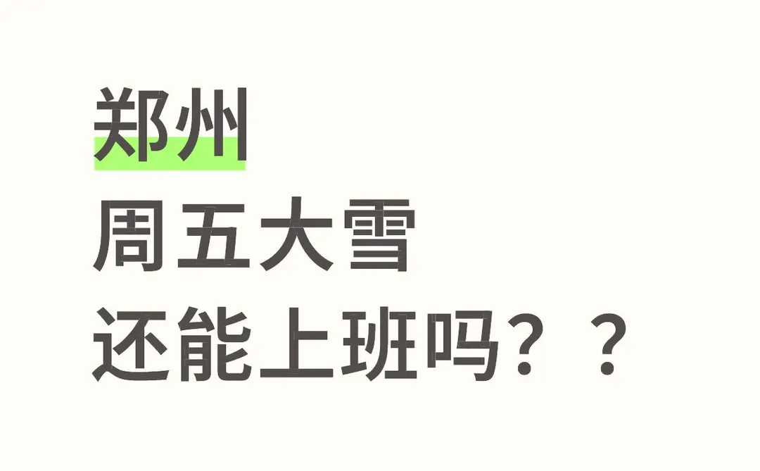 郑州大雪。。好想冬眠啊啊啊！！